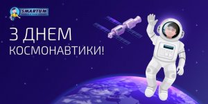 Академия SMARTUM поздравляет с Днем космонавтики!